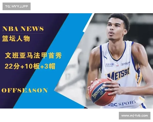 文班亚马成MVP热门，健康出战场次成评选关键